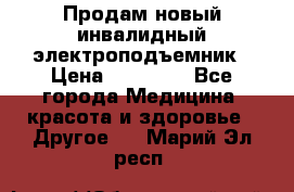 Продам новый инвалидный электроподъемник › Цена ­ 60 000 - Все города Медицина, красота и здоровье » Другое   . Марий Эл респ.